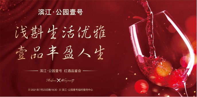滨江公园壹号 红酒品鉴活动