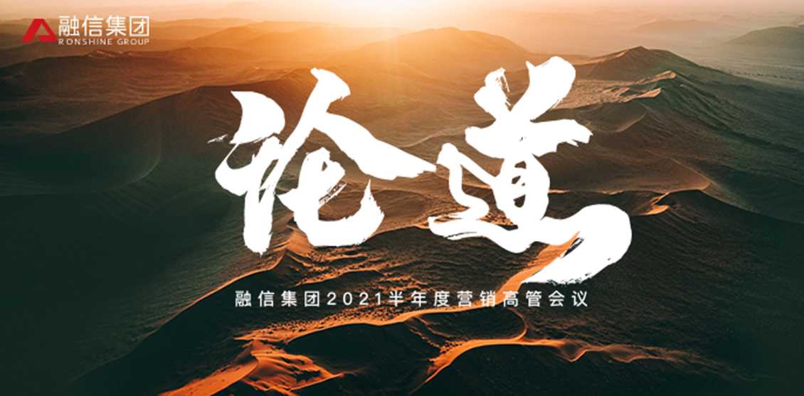 融信集团 论道