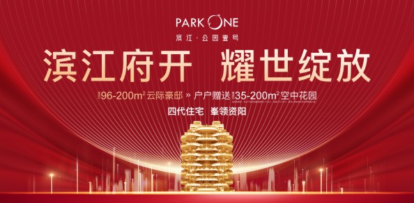 滨江公园壹号  开盘活动