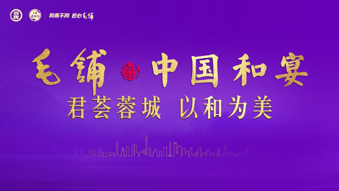 毛铺.中国和宴 君荟蓉城 以和为美 答谢会