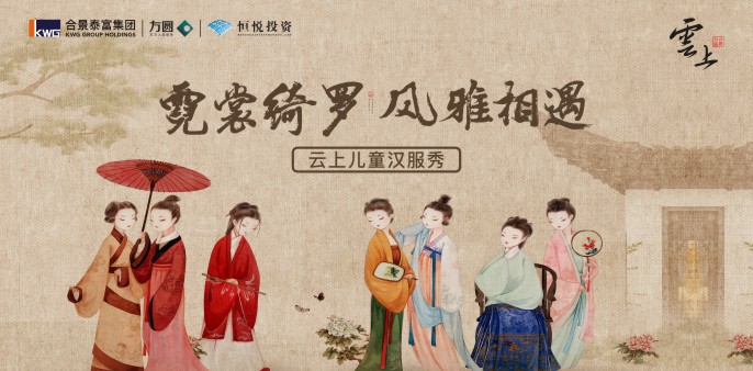 霓裳绮罗凤雅相遇云上 儿童汉服秀