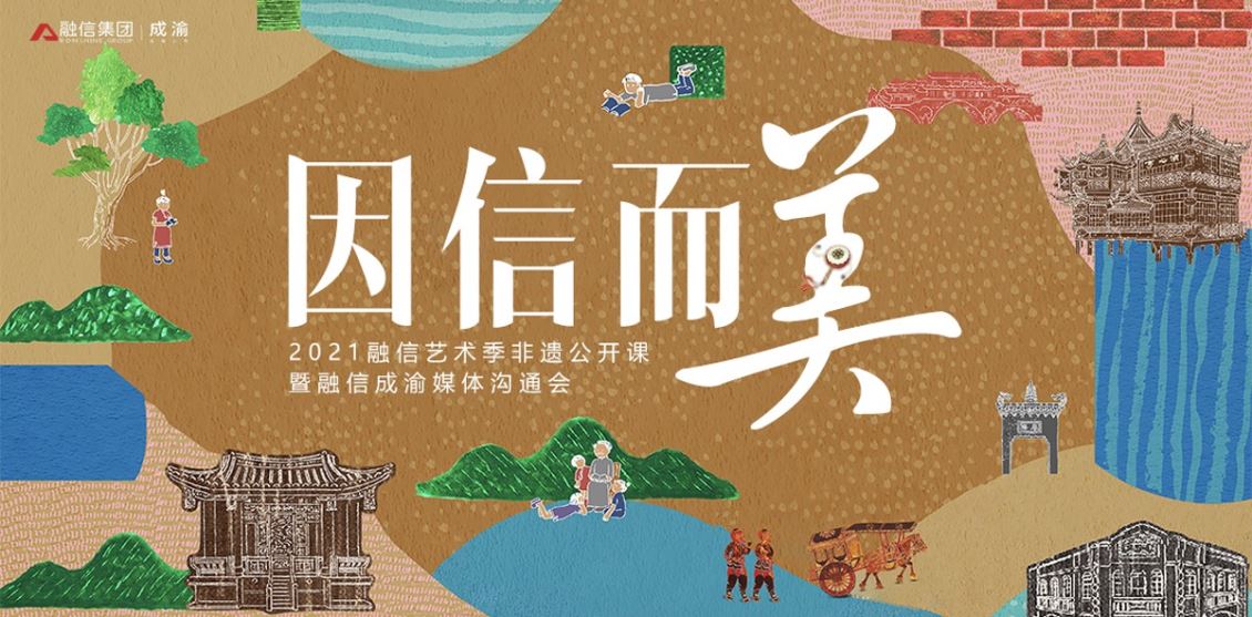 融信集团非遗主题活动