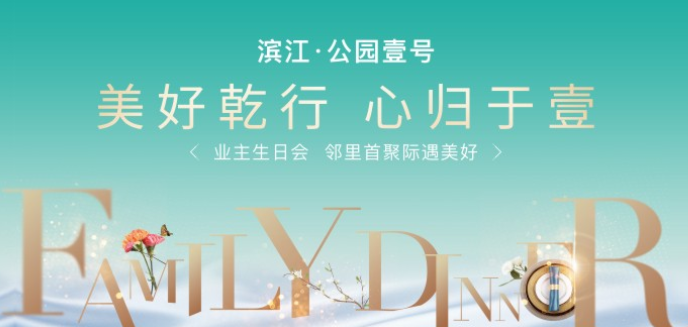 滨江公园壹号 答谢会